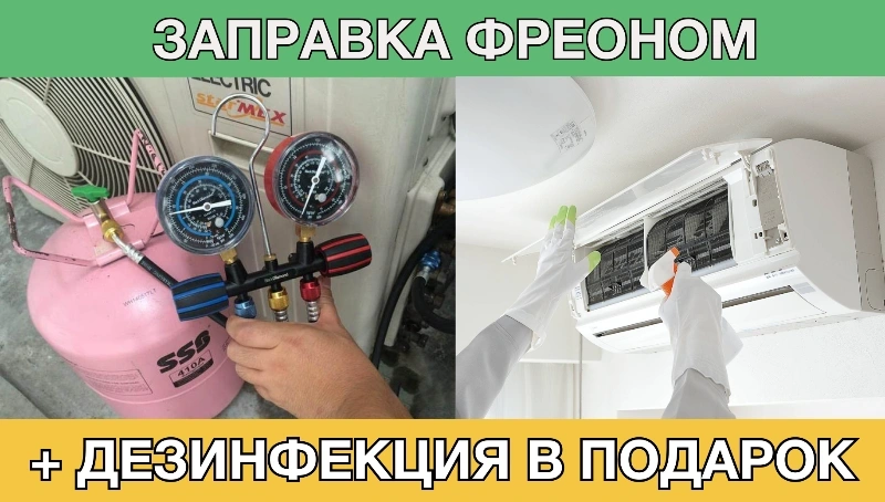 Заправка кондиционера фреоном